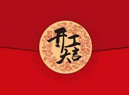 祝賀全民創業合欢视频APP下栽安装中心辦公室合欢视频导航項目開工大吉