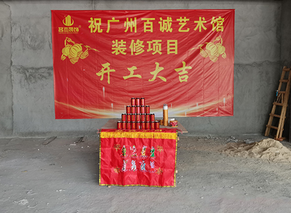 百诚艺术科技发展办公室合欢视频导航项目开工大吉